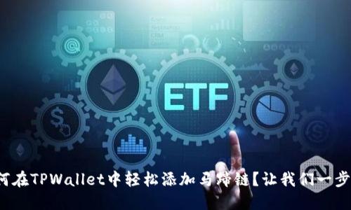 : 如何在TPWallet中轻松添加马蹄链？让我们一步步来！
