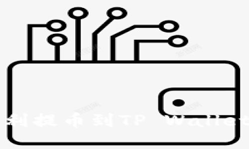 如何将狗币顺利提币到TP Wallet？全攻略来了！