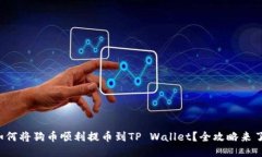 如何将狗币顺利提币到TP Wallet？全攻略来了！
