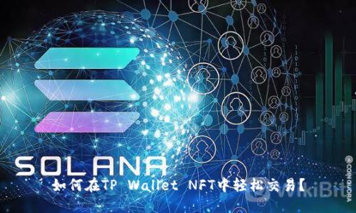 如何在TP Wallet NFT中轻松交易？