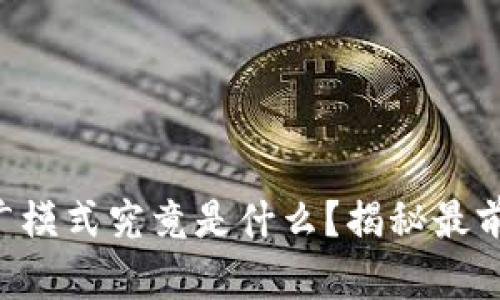 区块链商业推广模式究竟是什么？揭秘最前沿的商业策略！