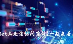 为何在TPWallet上无法访问薄饼？一起来看看解决方