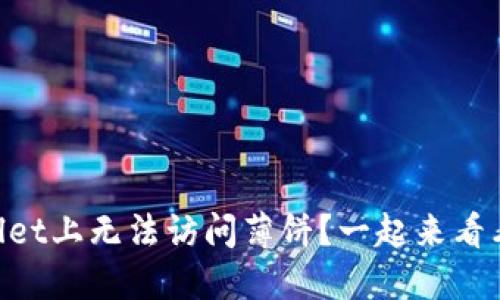 为何在TPWallet上无法访问薄饼？一起来看看解决方法吧！