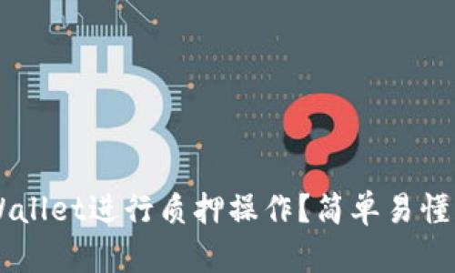 如何在TP Wallet进行质押操作？简单易懂的流程介绍！