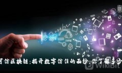 可信区块链：揭开数字信任的面纱，你了解多少