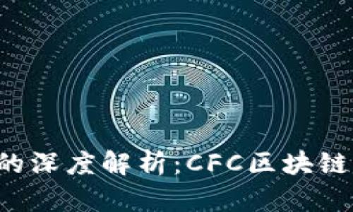 区块链的深度解析：CFC区块链是什么？