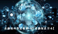区块链的深度解析：CFC区块链是什么？