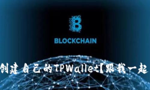 如何轻松创建自己的TPWallet？跟我一起来看看吧！