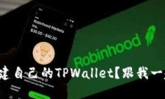 如何轻松创建自己的TPWallet？跟我一起来看看吧！