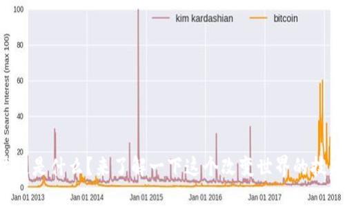 区块链是什么？来了解一下这个改变世界的技术吧！