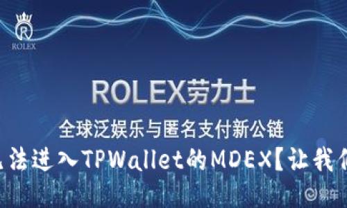 为什么我无法进入TPWallet的MDEX？让我们一探究竟！