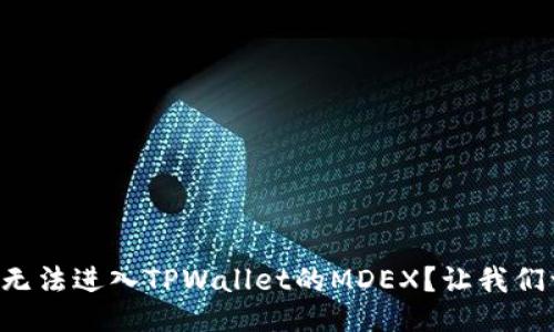 为什么我无法进入TPWallet的MDEX？让我们一探究竟！
