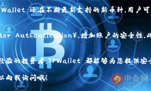   如何在 TPWallet 上购买币？简单步骤让你轻松入门！ / 
 guanjianci TPWallet, 购买币, 数字货币, 钱包操作 /guanjianci 

什么是 TPWallet？
TPWallet 是一个数字货币钱包，不仅支持多种币种的存储，还提供交易功能，让用户能够方便地进行币的交换和购买。无论你是 crypto 新手还是资深玩家，TPWallet 都是一个值得信赖的选择。

为什么选择 TPWallet？
选择 TPWallet 的原因有很多。首先，它的界面友好，操作简单，适合所有用户。其次，TPWallet 提供了高安全性的存储解决方案，使用冷钱包技术，大大降低了数字资产被盗的风险。此外，TPWallet 还支持多种数字货币，用户可以方便地在同一个平台上管理自己的资产。

购买数字货币的准备工作
在 TPWallet 上购买币之前，有几个准备步骤你需要了解：
ul
  listrong创建账户：/strong如果你还没有 TPWallet 的账户，首先需要下载 TPWallet 应用并按照指引创建账户。/li
  listrong了解不同的币种：/strong确保你了解想要购买的币种的信息，比如其市场前景、用途及流行程度。/li
  listrong准备支付方式：/strongTPWallet 支持多种支付方式，确保你选择的方式适合你，包括信用卡、借记卡或其他支付平台。/li
/ul

如何在 TPWallet 上购买币
接下来，让我逐步带你了解如何在 TPWallet 上购买数字货币：

h4步骤 1: 登录 TPWallet/h4
打开 TPWallet 应用，输入你的账户信息进行登录。如果你是新用户，请先完成注册流程。

h4步骤 2: 选择“购买”功能/h4
登录后，在主界面上寻找“购买”或“交易”选项，点击进入。此时，你将看到可购买的币种列表。

h4步骤 3: 选择币种并输入金额/h4
浏览可购买的币种，选择你想购买的币种，然后输入你想购买的金额。系统会自动计算出你将获得的币的数量。

h4步骤 4: 选择支付方式/h4
TPWallet 支持多种支付方式，包括信用卡、借记卡及其他电子支付。选择适合你的支付方式并填写必要的支付信息。

h4步骤 5: 确认交易/h4
在确认支付信息无误后，点击“确认交易”按钮。此时系统会向你显示交易的详细信息，包括交易费和最终到账金额。确保核对无误后，确认交易。

h4步骤 6: 检查交易状态/h4
交易完成后，回到主界面查看你的钱包余额，交易成功后新购买的币种会显示在你的资产列表中。你可以随时查看交易记录，确保一切正常。

购买数字货币的注意事项
虽然在 TPWallet 上购买币非常便捷，但还是有一些事项需要注意：
ul
  listrong交易费用：/strong每笔交易都会产生一定的费用，确保在确认交易前了解费用详情。/li
  listrong价格波动：/strong数字货币市场波动性大，购买前务必考虑市场情况，选择合适时机。/li
  listrong安全性：/strong使用强密码保护你的账户，定期更新密码，不要将密码与他人分享。/li
/ul

可能相关的问题
h4问题 1: TPWallet 支持哪些币种？/h4
TPWallet 支持多种主流币种和一些小众币种。常见的币种包括比特币（BTC）、以太坊（ETH）、瑞波币（XRP）、莱特币（LTC）等。此外，TPWallet 还在不断更新支持的新币种，用户可以定期查看平台的最新消息和更新，确保自己能获得最新的交易资源。

h4问题 2: 如何确保我的 TPWallet 安全？/h4
确保 TPWallet 安全需要采用多个措施。首先，使用强密码，避免使用容易猜测的密码或相同的密码。其次，启用双重验证（Two-Factor Authentication），增加账户的安全性。此外，定期检查你的账户活动，留意任何可疑的交易。如果有任何可疑行为，应立即修改密码并联系支持团队。

总结
在 TPWallet 上购买币是一项简单且高效的操作。只需几个步骤，您就可以轻松进入数字货币的世界。无论您是第一次交易还是有经验的投资者，TPWallet 都能够为您提供安全便捷的服务。提前做好准备，了解您想购买的币种，确保在交易时做出明智决策。希望本文对您的 TPWallet 购买币之旅有所帮助！

这个大概念使你对如何在 TPWallet 上购买币有了清晰的了解。如果你有任何进一步的疑问，或对特定的步骤有不解之处，随时可以向我询问哦！