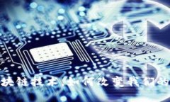 :腾讯会议与区块链技术，如何改变我们的在线沟