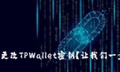如何轻松更改TPWallet密钥？让我们一步步教你！