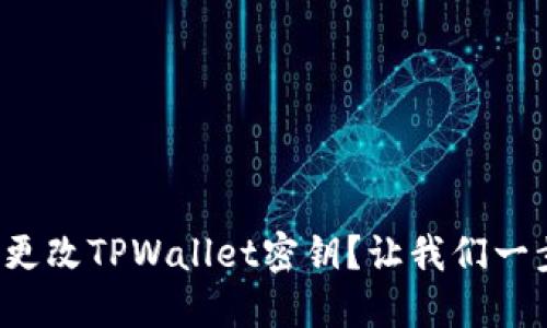 如何轻松更改TPWallet密钥？让我们一步步教你！