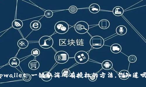 tpwallet 一键取消所有授权的方法，你知道吗？