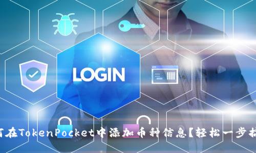 如何在TokenPocket中添加币种信息？轻松一步搞定！