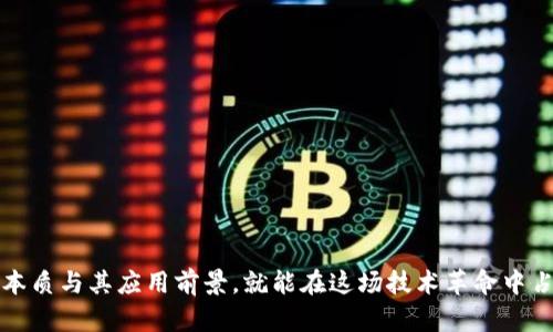    区块链新模式商机，如何抓住这些机会？  / 
 guanjianci  区块链, 商机, 新模式, 投资  /guanjianci 

引言：为什么要关注区块链的新模式商机？
随着科技的飞速发展，区块链技术逐渐成为了互联网的“新宠”。如果你还不知道区块链的新模式商机是什么，那么恭喜你，这篇文章将成为你探索这一领域的首个向导。区块链不仅改变了我们对金融的理解，更为各行各业带来了全新的机遇。了解区块链的商业应用，抓住新模式背后的机会，将为你开辟一条充满前景的投资道路。

什么是区块链？
在深入探讨区块链的新模式商机之前，我们首先要明确“区块链”这个词的含义。简单来说，区块链是一种分布式账本技术，能够在多个节点上保存数据，使得信息的透明度和安全性显著提高。每一个“区块”包裹着一批交易数据，通过加密算法串联起来，形成一个“链”。这一技术突破直接影响了金融服务、物联网、医疗健康等多个领域。

区块链新模式的崛起
区块链技术的不断演变催生了多种新模式，以下是几种最为显著的应用领域：
ul
    listrong去中心化金融（DeFi）/strong：以智能合约为基础的金融产品和服务，使用户可以直接参与金融交易，而不需要传统金融机构作为中介。/li
    listrong非同质化代币（NFT）/strong：通过区块链技术实现数字资产的独特性与可证明性，已经在艺术、游戏和娱乐等领域捕获了大量投资者的眼球。/li
    listrong供应链管理/strong：区块链为产品的来源、流动和交易提供透明记录，极大提高了供应链的效率和信任度。/li
    listrong数字身份验证/strong：利用区块链保护用户的隐私，使个人数据能够安全存储并随时访问，改变了我们与身份验证系统的互动方式。/li
/ul

如何抓住区块链的新模式商机？
现在，让我们来探讨如何才能真正抓住这些新模式商机。下面是一些实用的建议：

h41. 了解当前的行业趋势/h4
掌握区块链的最新动态，了解市场上的新兴应用。定期关注相关资讯、线上研讨会、行业报告等，可以帮助你在瞬息万变的市场中保持竞争力。

h42. 增强自己的技能/h4
提升与区块链相关的技术能力，比如学习如何开发智能合约、熟悉区块链的生态系统。可以通过在线课程、编码训练等方式来实现。

h43. 投资于相关项目/h4
考虑投资有潜力的区块链项目或者初创企业。在投资之前，要做好充分的尽职调查，了解项目团队、商业计划以及市场需求。

h44. 考虑跨界合作/h4
与其他行业的企业合作，共同探索区块链在不同领域应用的可能性。例如，金融与科技企业的结合可以创造新的金融产品。

相关问题探讨
h4问题一：区块链是否真的能改变传统行业？/h4
很多人对区块链的关注，源于其潜在的颠覆性。无疑，区块链技术可以改变许多传统业务模式。让我们具体看看几个行业的变化：
ul
    listrong金融服务/strong：区块链简化了交易过程，减少了线下中介的参与，使得交易更加直接和快捷。/li
    listrong房地产/strong：利用智能合约可以简化交易流程，保障买卖双方权益，降低交易成本。/li
    listrong医疗健康/strong：病历及药品信息通过区块链记录，可以提高数据共享的安全性，解决信息孤岛问题。/li
/ul
这些变化不仅提升了效率，还降低了操作的复杂性。因此，区块链具有广泛应用的潜力，无疑会在未来深刻影响许多行业。

h4问题二：区块链投资风险与收益如何平衡？/h4
投资区块链项目的确充满挑战。为了平衡风险与收益，投资者需要采取深思熟虑的策略：
ul
    listrong多元化投资/strong：不要把所有的资金投入一个项目，而要广泛布局，分散风险。/li
    listrong保持冷静/strong：在投资过程中，要避免炒作与情绪化决策，理性分析市场情况。/li
    listrong学习与入门/strong：持续学习是降低风险的另一种途径，了解项目的技术背景、商业模型和市场前景。/li
/ul
投资区块链项目需要长期眼光、耐心和不断的学习。尽管市场波动较大，却也伴随着可观的收益潜力。

结语：未来的区块链商机
区块链的新模式商机如同一片辽阔的蓝海，等待着勇敢的探索者去发现与挖掘。无论是投资者、创业者还是企业领导者，只要充分理解区块链的本质与其应用前景，就能在这场技术革命中占据一席之地。让我们驶向这片充满无限可能的区块链世界，引领变革，迎接未来的挑战与机遇。
