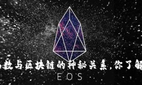 哈希函数与区块链的神秘关系，你了解多少？