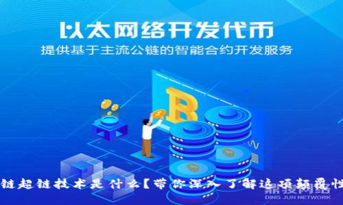 区块链超链技术是什么？带你深入了解这项颠覆性创新