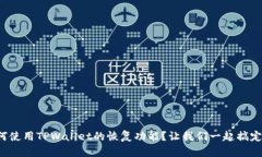如何使用TPWallet的恢复功能？让我们一起搞定它！