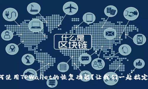 如何使用TPWallet的恢复功能？让我们一起搞定它！