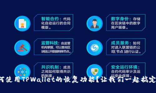 如何使用TPWallet的恢复功能？让我们一起搞定它！
