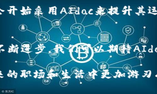 区块链技术是近年来迅速发展的一个领域，其中有许多新名词和概念层出不穷。对于许多人来说，一些专业术语可能显得相当陌生。在这些术语中，“AIdoc”是一个新兴的关键词，尤其在与区块链技术相关的文献和讨论中越来越频繁地出现。那么，AIdoc究竟是什么意思呢？

AIdoc的定义
AIdoc是“AI Document”的缩写，意味着智能文档。在区块链的语境中，AIdoc通常指的是利用人工智能（AI）技术创建、管理和操作的文档，这些文档在区块链上进行存储和共享。这一概念融合了区块链去中心化、安全高效的特点与人工智能的智能处理能力，旨在提升文档管理的效率和可追溯性。

AIdoc的运作原理
AIdoc依赖于区块链技术的核心特性，例如去中心化、不可篡改和透明性。在区块链网络中，任何创建、修改或访问文档的行为都会被记录下来并加密。这意味着一旦文档创建后，内容无法被随意更改，所有的修改历史都可以被追溯。这一点极大提升了文档的可信度，尤其是在法律、医疗和金融等领域。

AIdoc的优点
1. 安全性：由于区块链的特性，文档得到加密存储，有效防止了数据泄露和篡改。
2. 透明性：每一笔交易和文档修改都可以被所有参与者查看，提升了信任度。
3. 效率：智能合约的应用能自动执行预先设定的任务，比如在某一条件达成时自动发送文件，提高了工作效率。
4. 提升决策能力：人工智能的运用能通过分析文档内容与数据，提供智能化的决策支持。

AIdoc在不同领域的应用
AIdoc技术在多个领域发挥着重要作用。
1. 医疗行业：AIdoc可以帮助医疗机构更好地管理患者的病历和医疗记录，确保数据安全并提高信息共享的效率。
2. 法律领域：在合同起草与履行中，AIdoc可将合同内容加密存储在区块链上，每次修改都会留下可追溯的记录，从而保障合同双方的权益。
3. 教育行业：教育机构可利用AIdoc来管理学生的成绩和文档，确保其真实性和完整性，同时方便信息的共享与查询。
4. 金融行业：银行和其他金融机构可以运用AIdoc技术创建智能合约，实现更为高效、安全的交易服务。

与AIdoc相关的问题
h41. AIdoc对传统文档管理系统的影响是什么？/h4
AIdoc的出现使得传统的文档管理系统面临着巨大的挑战。传统系统通常依赖于中心化的数据库，而AIdoc通过分布式的方式将文档存储在区块链上，提升了安全性与透明度。传统文档管理往往存在数据丢失、篡改的风险，而区块链技术能够有效解决这些问题，确保数据的不可篡改与可追溯性。此外，AIdoc还能够集成AI技术，对文档进行智能处理和分析，提升工作效率。

h42. AIdoc未来的发展趋势如何？/h4
未来，AIdoc有望在多个领域得到更广泛的应用。随着人工智能技术的不断进步，AIdoc可能会变得更加智能化，具备更高级的文档处理能力。此外，随着区块链技术的逐渐普及，越来越多的企业和机构会开始采用AIdoc来提升其运营效率。未来的AIdoc可能会与更多的互联网技术相结合，形成更加多样化的应用模式，如智能助手、自动化审批等。与此同时，政策法规的完善也将为AIdoc的发展提供保障，促进其在各行业中的落地。

总结
总体来看，AIdoc是区块链技术与人工智能结合的产物，代表了未来文档管理的一个重要方向。其通过去中心化的存储和智能化的处理，提升了文档的安全性与效率，具有广泛的应用前景。随着技术的不断进步，我们可以期待AIdoc将在更多行业中发挥不可或缺的作用。

通过上述的解读，不难发现“AIdoc”的意义和重要性。如果您还有其他问题或者想了解更多相关内容，请继续关注这一领域的最新动态。当我们迎接科技带来的变革时，了解这些新概念，将使我们在未来的职场和生活中更加游刃有余。