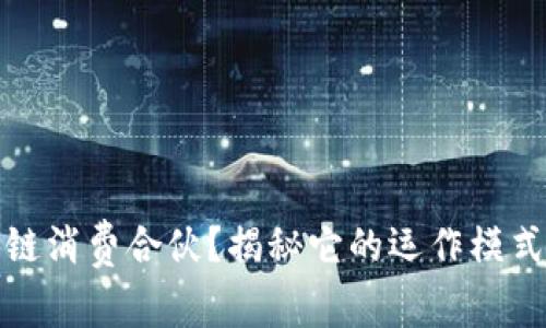 什么是区块链消费合伙？揭秘它的运作模式与未来前景