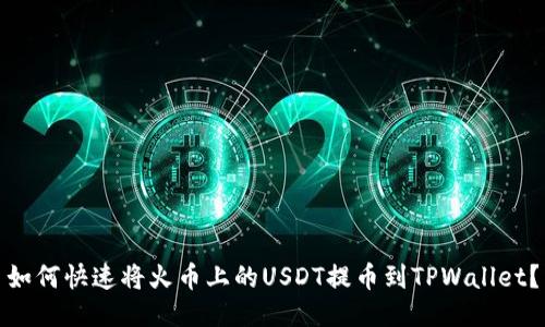 如何快速将火币上的USDT提币到TPWallet？