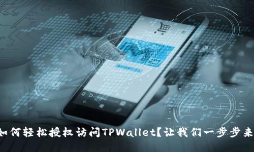 如何轻松授权访问TPWallet？让我们一步步来！