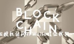 如何轻松授权访问TPWallet？让我们一步步来！