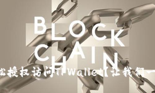 如何轻松授权访问TPWallet？让我们一步步来！