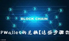 如何确认TPWallet的兑换？这些步骤你必须知道！