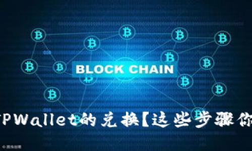 如何确认TPWallet的兑换？这些步骤你必须知道！