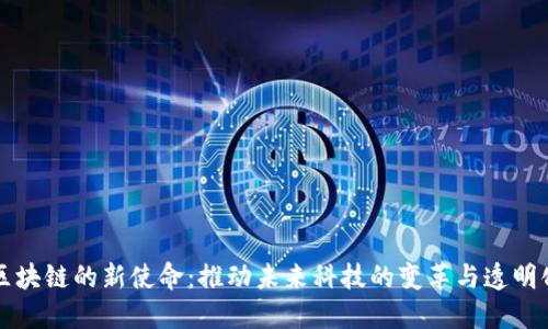 区块链的新使命：推动未来科技的变革与透明化
