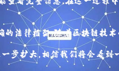 \区块链认证到底是什么证书？你不可不知的真相！/\  
\guanjianci区块链认证, 证书, 数字身份, 去中心化/\guanjianci  

什么是区块链认证？  
区块链认证是一个运用区块链技术对某些数据、文件或身份进行认证和验证的过程。它利用区块链的去中心化、透明性和不可篡改性，使得任何信息都能在没有中介的情况下被众人信任和验证。简单来说，区块链认证就是把一些重要的信息存放在一个安全的地方，确保这个信息的真实性和可靠性。  

为什么区块链认证重要？  
随着数字化时代的进步，传统的认证方式面临着越来越多的挑战。信息泄露、伪造、篡改等问题层出不穷，导致许多人对数字身份和数据的信任度降低。而区块链认证的引入，恰好解决了这些痛点。  
首先，区块链的去中心化特性意味着没有单一的控制中心，用户的身份和数据不再依赖于某个平台或机构。这大大降低了信息被篡改的风险。其次，区块链的透明性使得所有的数据和交易记录都是公开的，任何人都可以随时查看。最后，一个区块链上创建的认证信息不可被修改，确保了历史数据的可靠与真实。  

区块链认证的应用场景  
区块链认证已在多个领域获得广泛应用，包括但不限于：  
ul  
listrong教育领域：/strong学校和培训机构可以通过区块链发放证书，避免毕业证书被伪造的情况发生。/li  
listrong医疗领域：/strong患者的健康记录可以在区块链上进行认证，确保数据真实，减少医疗错误。/li  
listrong金融领域：/strong区块链可以用于身份验证，防止身份盗用和金融欺诈。/li  
listrong供应链管理：/strong产品的来源和运输过程可以在区块链上进行跟踪，提高透明度和可追溯性。/li  
/ul  

区块链认证证书的种类  
区块链认证证书可以分为多种类型，根据其用途来分类。以下是几种常见的类型：  
ul  
listrong教育认证证书：/strong由学校或培训机构颁发，认证学习者的学历和取得的相关知识。/li  
listrong身份认证证书：/strong用于证明个人的真实身份，防止身份盗用。/li  
listrong医疗记录认证证书：/strong保存并认证患者的健康信息，确保医生获取的数据的真实性。/li  
listrong商业合约认证证书：/strong在一些商业交易中，用于证实各方的合约条款和交易记录。/li  
/ul  

如何获得区块链认证证书？  
获得区块链认证证书的过程通常如下：首先，相关的机构需要在区块链平台上创建一个账户，并完成组织身份的认证。接下来，机构会将需要认证的文件或数据上传到区块链上，并将其加密。然后，系统会生成一个唯一的哈希值，代表这份文件或数据。这一过程确保了信息不会被篡改。  
最后，证书将以数字形式发送给申请人，同时保留在区块链上，任何人都可以通过区块链查询到这个认证。这个过程的效率极高，确保了信息的即时验证和可靠获取。  

区块链认证的未来发展  
随着技术的不断进步，区块链认证的发展前景十分广阔。未来，随着更多的企业和机构认识到区块链的价值，预计会有更多的应用场景不断涌现。此外，政府及法律法规的支持也会促进区块链技术在认证领域的普及。  
可以预期的是，全球经济将会因区块链认证而更加透明和诚信，消费者也将受到保护，享有更强的保障。  

常见问题解答  

问题一：区块链认证怎么保障信息的隐私？  
区块链认证虽然具备很高的透明度，但用户的私人数据仍然可以得到保护。区块链技术允许个人信息加密存储，只有具有授予权限的用户才能查看完整信息。在这一过程中，区块链的透明性主要体现在公钥与哈希值上，而不暴露用户的私密数据。这种方式确保了信息的安全性与隐私保护。  

问题二：区块链认证的法律效力如何？  
区块链认证的法律效力各国有不同规定。在一些国家，区块链上的记录可以作为法律证据使用，具有法律效力。然而，许多地方对此尚未有明确的法律框架。随着区块链技术的逐渐成熟，许多国家的法律制度正在适应这种新技术。建议在进行具体使用时，了解当地的法律法规，确保一切操作合法合规。  

总之，区块链认证技术正在改变我们对数据和身份的认知。它不仅是技术创新的产物，更是人类对信任与安全需求的回应。随着其影响力的进一步扩大，相信我们将会看到一个更加透明和高效的未来。希望通过本文，你对区块链认证有了更加深入的理解，不妨积极关注这一趋势，为你的生活和事业带来新的可能！