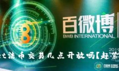 你知道tpwallet法币交易几点开放吗？赶紧来了解一