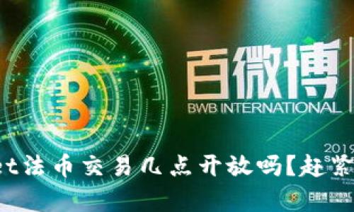 你知道tpwallet法币交易几点开放吗？赶紧来了解一下吧！