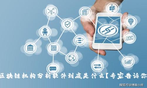 区块链机构分析软件到底是什么？专家告诉你！
