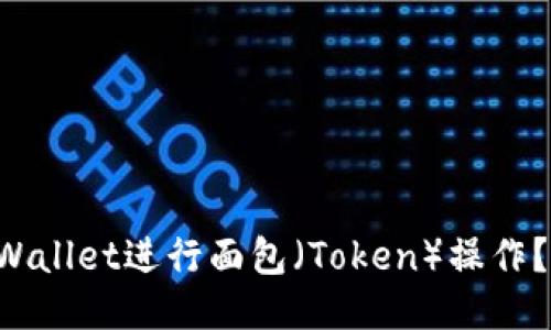 如何使用TPWallet进行面包（Token）操作？一站式教程！