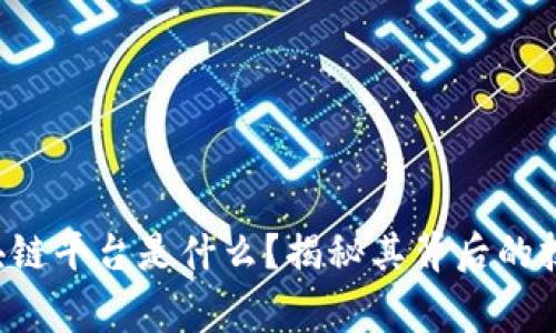 审计局区块链平台是什么？揭秘其背后的技术与应用！