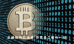 区块链外汇交易：你需要了解的一切！