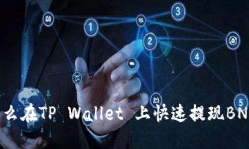 怎么在TP Wallet 上快速提现BNB？