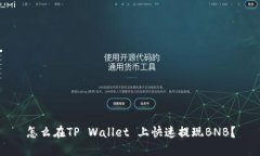 怎么在TP Wallet 上快速提现BNB？