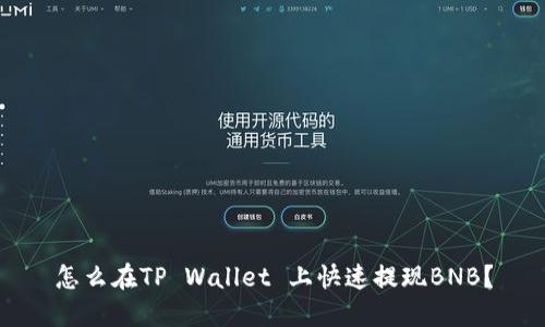 怎么在TP Wallet 上快速提现BNB？