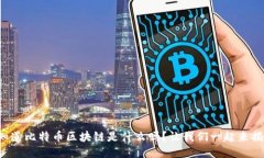 你知道比特币区块链是什么吗？让我们一起来揭