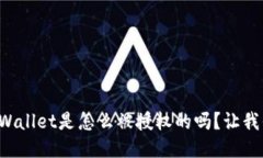 你知道TPWallet是怎么被授权的吗？让我们来聊聊！