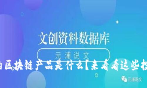 最暴富的区块链产品是什么？来看看这些投资机会！